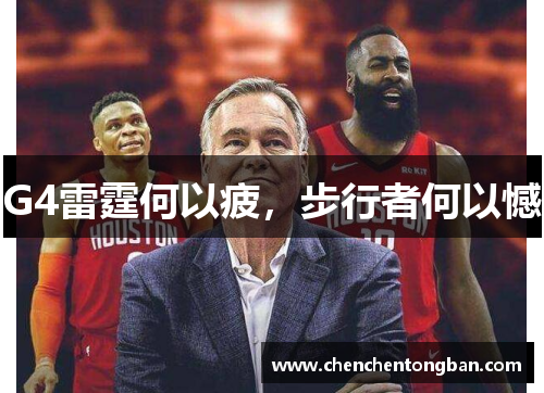 G4雷霆何以疲，步行者何以憾