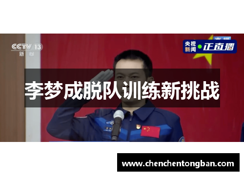 李梦成脱队训练新挑战