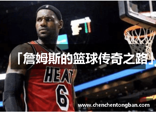 「詹姆斯的篮球传奇之路」