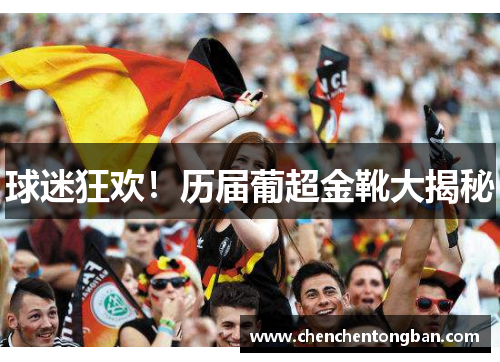 球迷狂欢！历届葡超金靴大揭秘