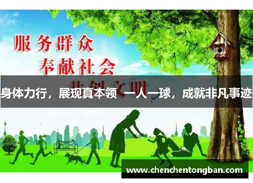 身体力行，展现真本领  一人一球，成就非凡事迹