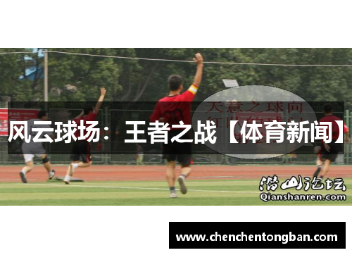 风云球场：王者之战【体育新闻】