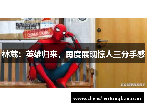 林葳：英雄归来，再度展现惊人三分手感