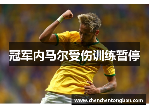 冠军内马尔受伤训练暂停