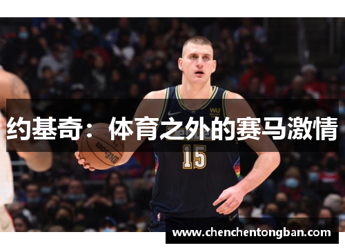 约基奇：体育之外的赛马激情