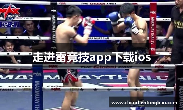 走进雷竞技app下载ios