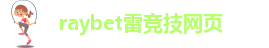 雷竞技app下载ios